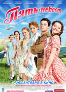 Пять невест