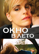 Окно в лето