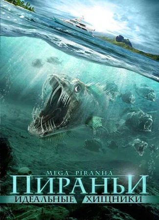 Пираньи: Идеальные хищники
