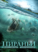 Пираньи: Идеальные хищники