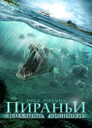 Пираньи: Идеальные хищники
