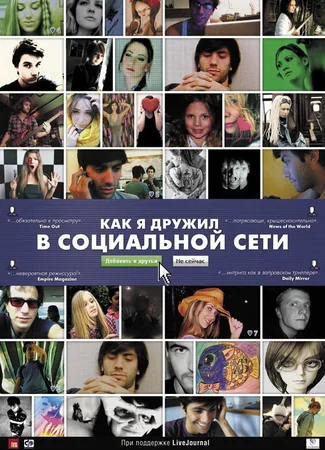 Как я дружил в социальной сети