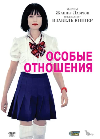Особые отношения
