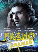 Радио-диджей: Любовь в прямом эфире