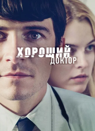 Хороший доктор