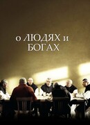 О людях и богах