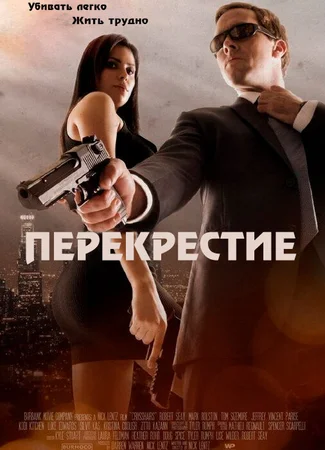Перекрестие