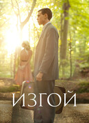 Изгой