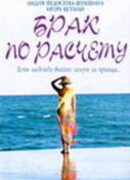 Брак по расчету