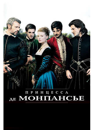 кино Принцесса де Монпансье (La princesse de Montpensier) 27.04.24