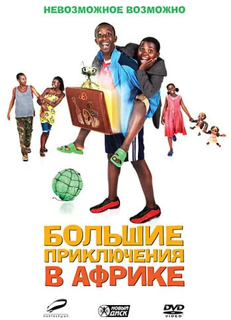 Большие приключения в Африке