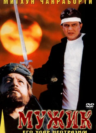 Мужик