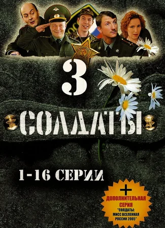 Солдаты 3