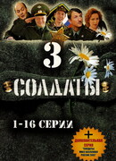Солдаты 3 сезон 1