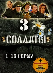 Солдаты 3