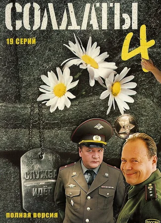 Солдаты 4