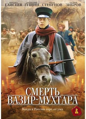 Смерть Вазир-Мухтара