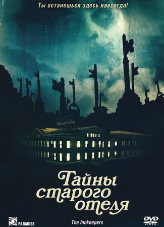 Тайны старого отеля