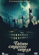 Тайны старого отеля