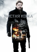 Чистая кожа