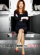 Следствие по телу сезон 2