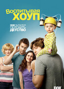 Воспитывая Хоуп сезон 1
