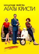 Загадочные убийства Агаты Кристи сезон 1