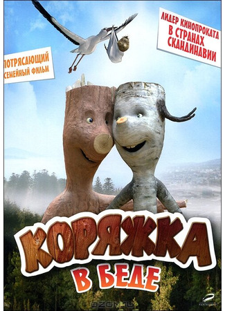 кино Коряжка в беде (Knerten i knipe) 27.04.24