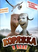 Коряжка в беде