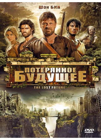 кино Потерянное будущее (The Lost Future) 27.04.24