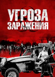 Угроза заражения
