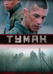 Туман
