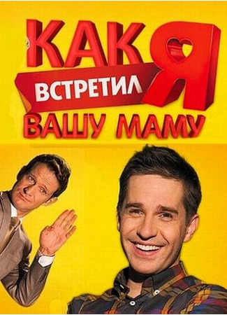 кино Как я встретил вашу маму 27.04.24