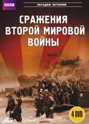 BBC: Сражения Второй мировой сезон 1