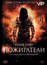 Пожиратели