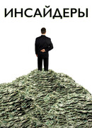 Инсайдеры