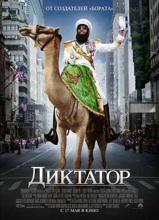 Диктатор