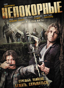 Непокорные