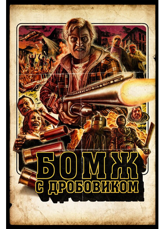 кино Бомж с дробовиком (Hobo with a Shotgun) 27.04.24