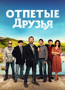 Отпетые друзья