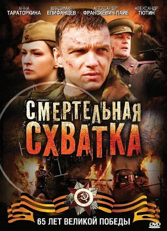 Смертельная схватка