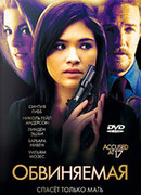 Обвиняемая