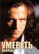 Умереть дважды сезон 1