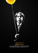 Дом забытых вещей