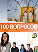 100 вопросов сезон 1