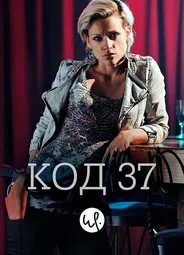 Код 37: Отдел секс-преступлений