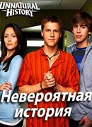 Невероятная история сезон 1