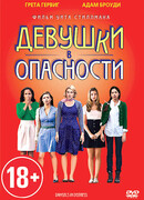 Девушки в опасности