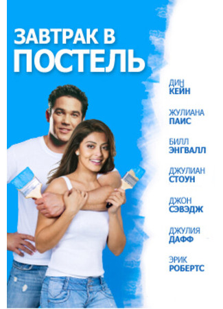 кино Завтрак в постель (Bed &amp; Breakfast: Love is a Happy Accident) 27.04.24