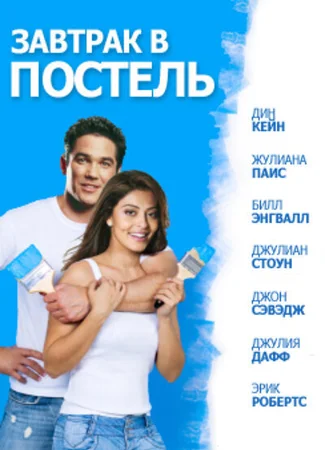 Завтрак в постель